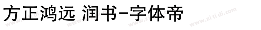 方正鸿远 润书字体转换